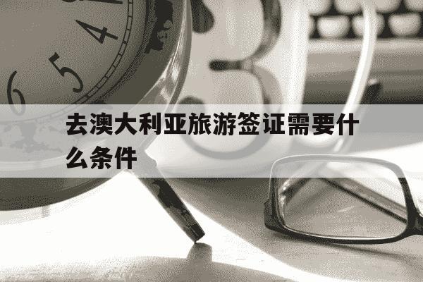 去澳大利亚旅游签证需要什么条件-澳大利亚签证在线申请步骤-第1张图片-学习推荐网