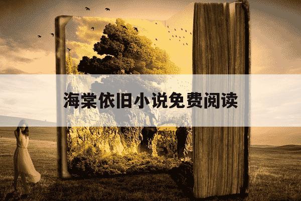 海棠依旧小说免费阅读-海棠依旧作品集-第1张图片-学习推荐网