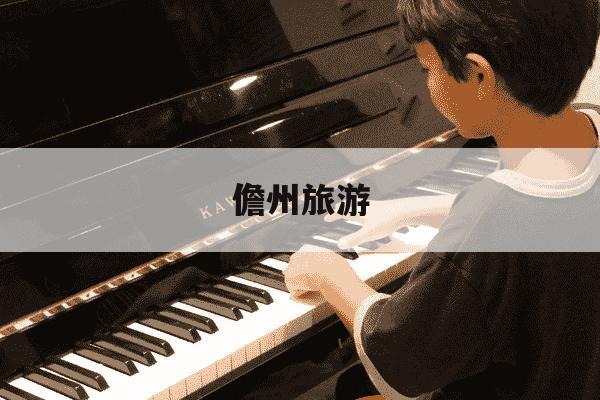 儋州旅游-儋州旅游住哪里比较方便?-第1张图片-学习推荐网