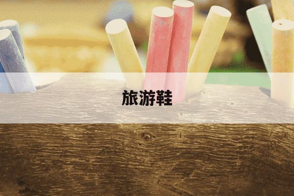 旅游鞋-旅游鞋发黄了怎么才能让它变白-第1张图片-学习推荐网