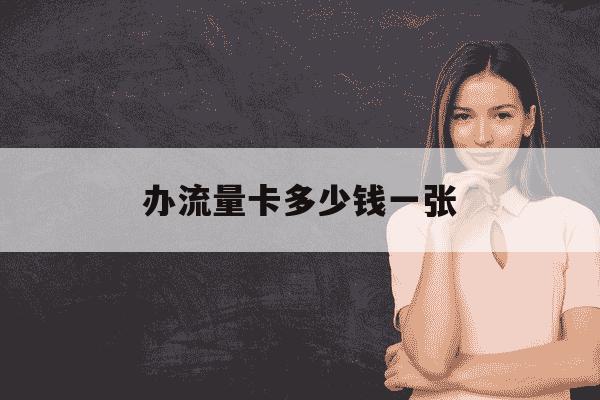 办流量卡多少钱一张-办纯流量卡多少钱-第1张图片-学习推荐网