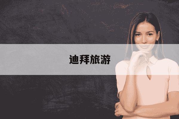 迪拜旅游-迪拜旅游几月份去最好-第1张图片-学习推荐网