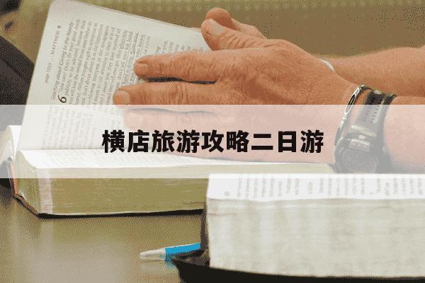 横店旅游攻略二日游-横店旅游攻略二日游天气预报-第1张图片-学习推荐网
