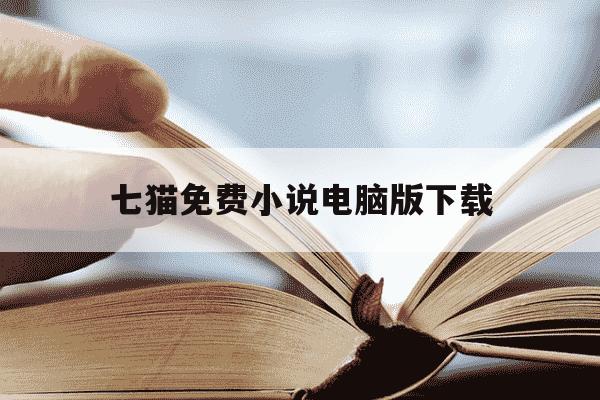 七猫免费小说电脑版下载-七猫小说pc-第1张图片-学习推荐网