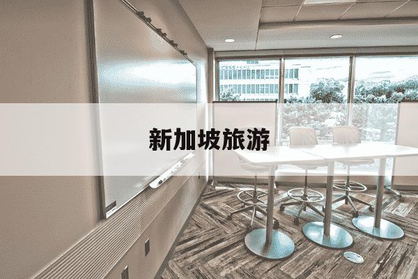 新加坡旅游-新加坡旅游攻略-第1张图片-学习推荐网