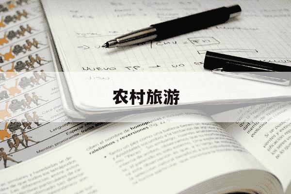 农村旅游-乡村旅游规划方案设计-第1张图片-学习推荐网