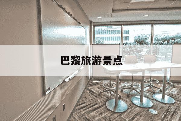 巴黎旅游景点-巴黎旅游景点及区域划分图-第1张图片-学习推荐网