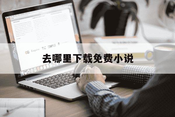 去哪里下载免费小说-在哪儿能下载免费的小说-第1张图片-学习推荐网 去哪里下载免费小说-在哪儿能下载免费的小说-第1张图片-学习推荐网