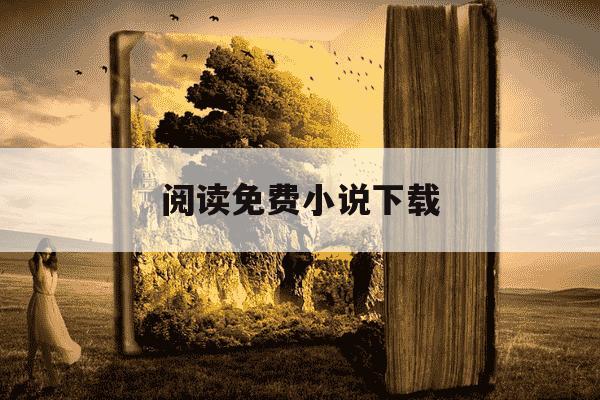 阅读免费小说下载-小说免费下载阅读器-第1张图片-学习推荐网