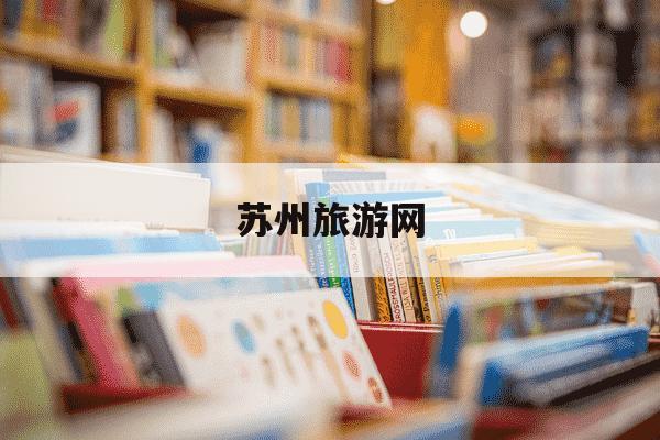 苏州旅游网-苏州旅游网上预约-第1张图片-学习推荐网