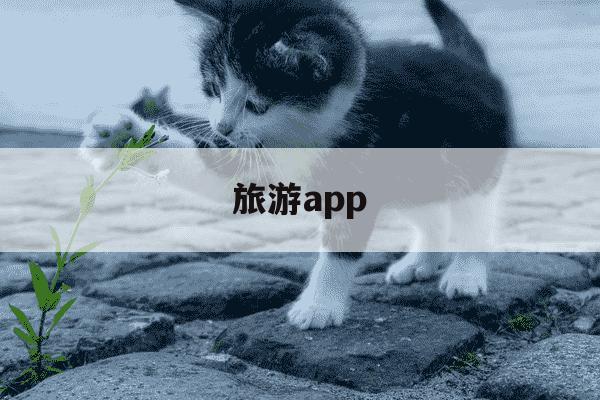 旅游app-旅游app哪个好用性价比高-第1张图片-学习推荐网 旅游app-旅游app哪个好用性价比高-第1张图片-学习推荐网