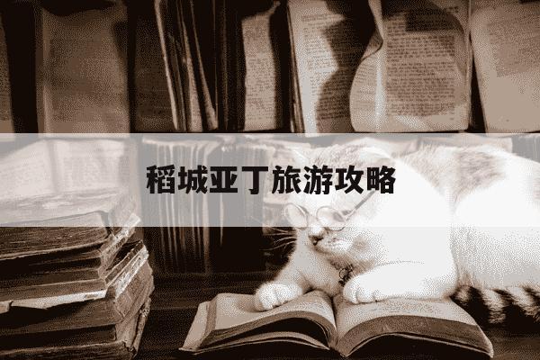 稻城亚丁旅游攻略-稻城亚丁旅游攻略自由行攻略-第1张图片-学习推荐网