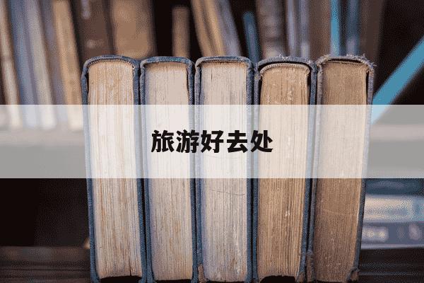 旅游好去处-上海11月旅游好去处-第1张图片-学习推荐网