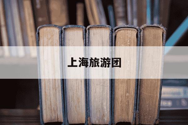 上海旅游团-上海旅游团报名五日游-第1张图片-学习推荐网