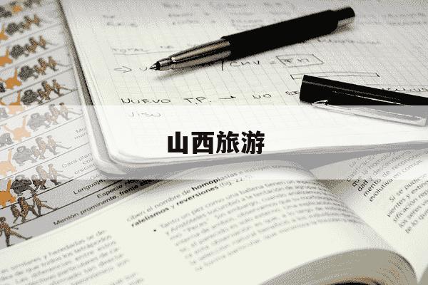 山西旅游-山西旅游地图-第1张图片-学习推荐网