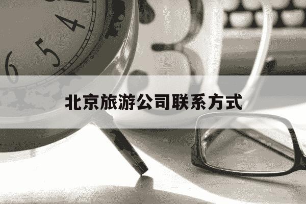 北京旅游公司联系方式-北京旅游公司联系方式电话-第1张图片-学习推荐网