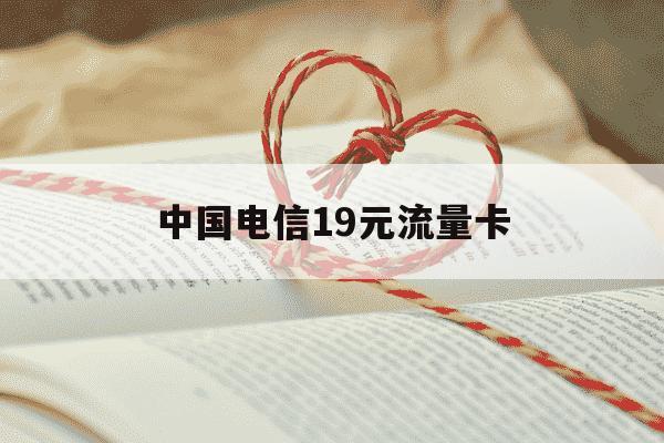 中国电信19元流量卡-中国电信19元流量卡256g-第1张图片-学习推荐网