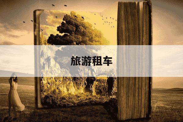 旅游租车-旅游租车注意事项及细节-第1张图片-学习推荐网