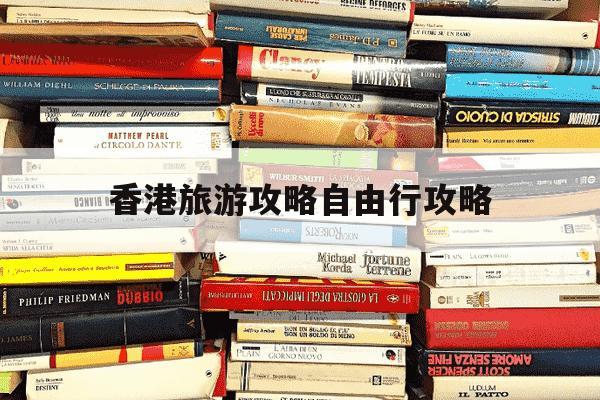 香港旅游攻略自由行攻略-澳门旅游攻略自由行攻略-第1张图片-学习推荐网