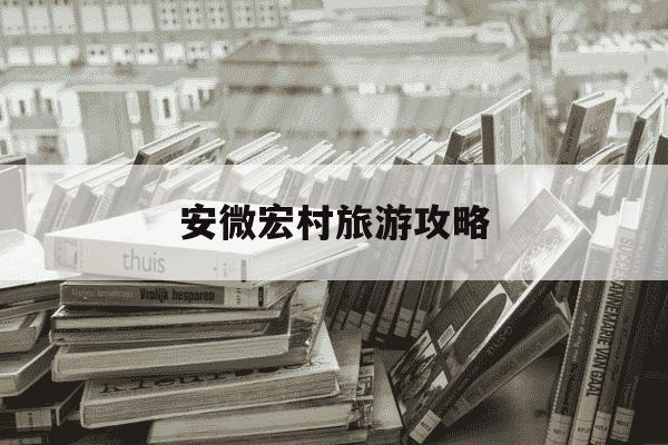 安微宏村旅游攻略-安徽宏村旅游攻略图片欣赏-第1张图片-学习推荐网 安微宏村旅游攻略-安徽宏村旅游攻略图片欣赏-第1张图片-学习推荐网