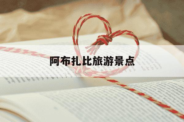 阿布扎比旅游景点-阿布扎比旅游景点在哪里-第1张图片-学习推荐网