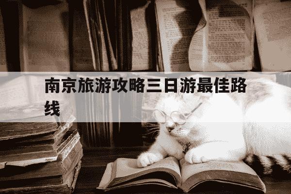 南京旅游攻略三日游最佳路线-南京旅游攻略三日游最佳路线牛首山-第1张图片-学习推荐网 南京旅游攻略三日游最佳路线-南京旅游攻略三日游最佳路线牛首山-第1张图片-学习推荐网