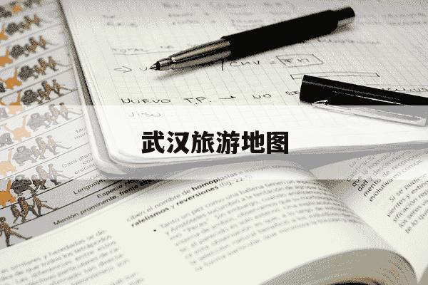 武汉旅游地图-武汉2日游攻略最佳路线-第1张图片-学习推荐网 武汉旅游地图-武汉2日游攻略最佳路线-第1张图片-学习推荐网