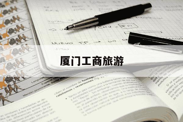 厦门工商旅游-厦门工商旅游学校一年学费多少-第1张图片-学习推荐网 厦门工商旅游-厦门工商旅游学校一年学费多少-第1张图片-学习推荐网