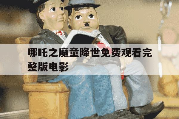 哪吒之魔童降世免费观看完整版电影-哪吒1魔童降临免费观看-第1张图片-学习推荐网 哪吒之魔童降世免费观看完整版电影-哪吒1魔童降临免费观看-第1张图片-学习推荐网