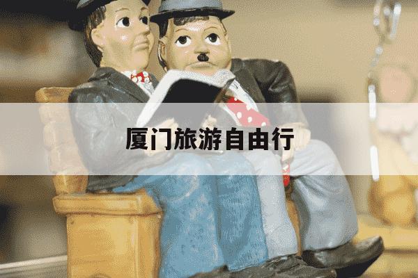 厦门旅游自由行-厦门旅游自由行住哪个酒店比较方便-第1张图片-学习推荐网 厦门旅游自由行-厦门旅游自由行住哪个酒店比较方便-第1张图片-学习推荐网