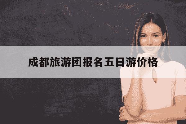 成都旅游团报名五日游价格-成都五日游跟团-第1张图片-学习推荐网