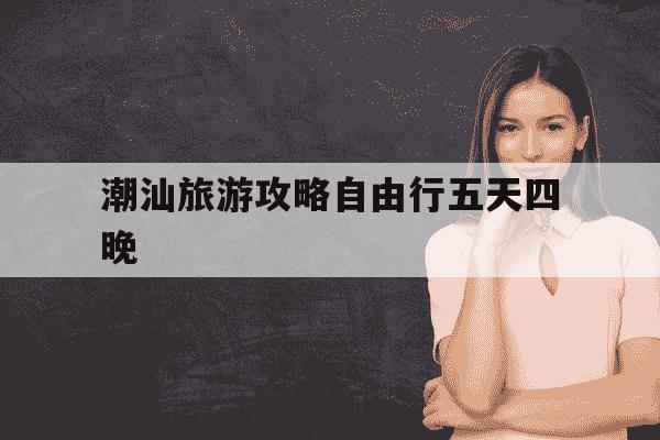 潮汕旅游攻略自由行五天四晚-潮汕旅游攻略自由行五天四晚包吃住农家乐-第1张图片-学习推荐网 潮汕旅游攻略自由行五天四晚-潮汕旅游攻略自由行五天四晚包吃住农家乐-第1张图片-学习推荐网