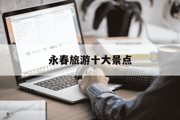 永春旅游十大景点-永春旅游十大景点介绍-第1张图片-学习推荐网 永春旅游十大景点-永春旅游十大景点介绍-第1张图片-学习推荐网