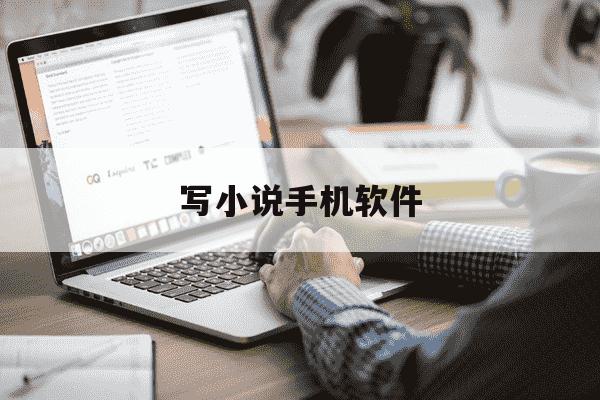写小说手机软件-写小说手机软件哪个好-第1张图片-学习推荐网 写小说手机软件-写小说手机软件哪个好-第1张图片-学习推荐网