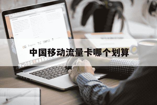 中国移动流量卡哪个划算-移动流量卡那个划算-第1张图片-学习推荐网 中国移动流量卡哪个划算-移动流量卡那个划算-第1张图片-学习推荐网