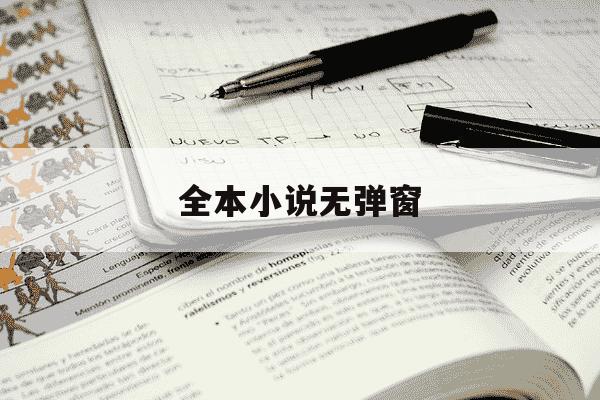 全本小说无弹窗-全本小说无弹窗阅读小说网-第1张图片-学习推荐网