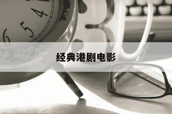 经典港剧电影-经典港剧电影排行榜前十名-第1张图片-学习推荐网 经典港剧电影-经典港剧电影排行榜前十名-第1张图片-学习推荐网