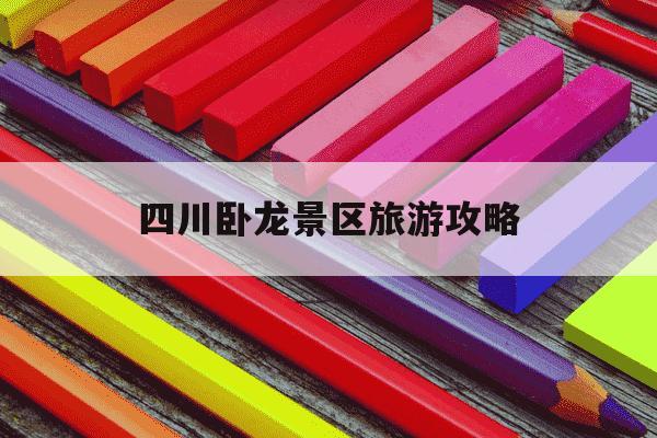 四川卧龙景区旅游攻略-四川 卧龙-第1张图片-学习推荐网