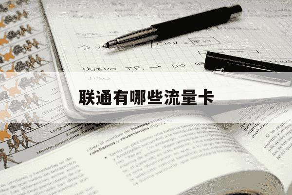联通有哪些流量卡-联通有哪些流量卡好用-第1张图片-学习推荐网 联通有哪些流量卡-联通有哪些流量卡好用-第1张图片-学习推荐网
