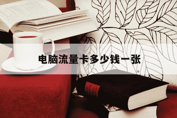 电脑流量卡多少钱一张-笔记本带出门怎么上网-第1张图片-学习推荐网 电脑流量卡多少钱一张-笔记本带出门怎么上网-第1张图片-学习推荐网