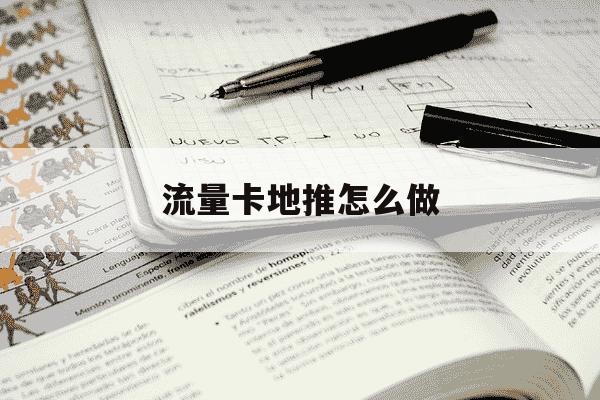 流量卡地推怎么做-流量卡推销方式-第1张图片-学习推荐网 流量卡地推怎么做-流量卡推销方式-第1张图片-学习推荐网