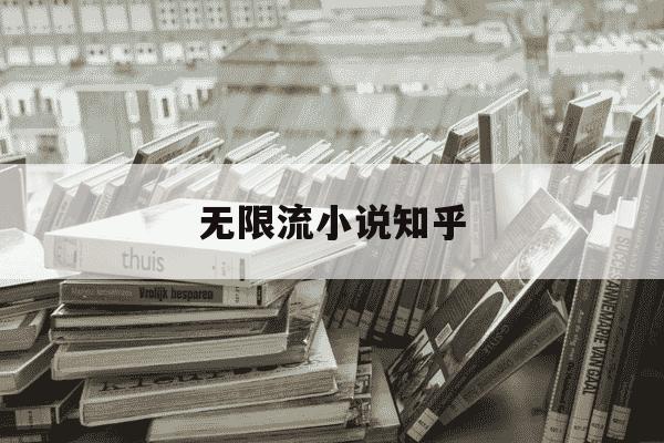 无限流小说知乎-十大必看无限流小说知乎-第1张图片-学习推荐网