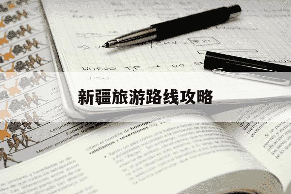 新疆旅游路线攻略-新疆旅游路线攻略冬天-第1张图片-学习推荐网 新疆旅游路线攻略-新疆旅游路线攻略冬天-第1张图片-学习推荐网