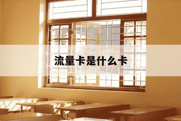 流量卡是什么卡-那种流量卡好用又实惠-第1张图片-学习推荐网 流量卡是什么卡-那种流量卡好用又实惠-第1张图片-学习推荐网