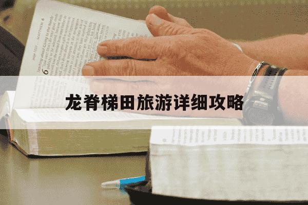 龙脊梯田旅游详细攻略-龙脊梯田旅游攻略必去景点-第1张图片-学习推荐网 龙脊梯田旅游详细攻略-龙脊梯田旅游攻略必去景点-第1张图片-学习推荐网