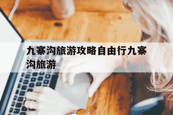 九寨沟旅游攻略自由行九寨沟旅游-九寨沟最忌三种衣服-第1张图片-学习推荐网