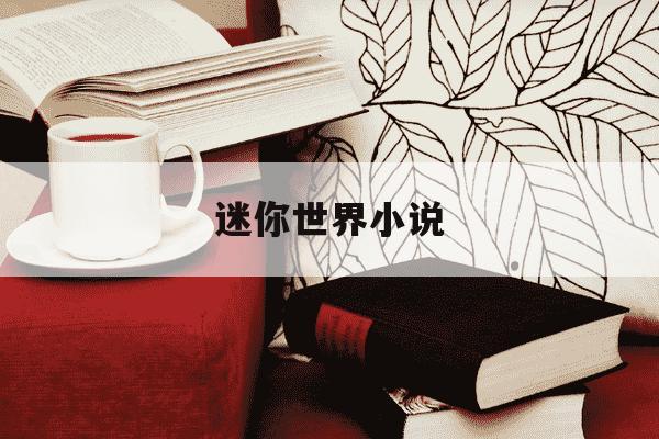 迷你世界小说-迷你世界小说逃离北大-第1张图片-学习推荐网