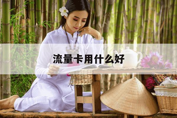 流量卡用什么好-流量卡用哪种好-第1张图片-学习推荐网 流量卡用什么好-流量卡用哪种好-第1张图片-学习推荐网