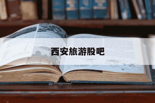 西安旅游股吧-去西安旅游几月份去最好-第1张图片-学习推荐网