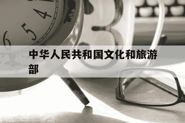 中华人民共和国文化和旅游部-中华人民共和国文化和旅游部全国旅游监管服务平台-第1张图片-学习推荐网 中华人民共和国文化和旅游部-中华人民共和国文化和旅游部全国旅游监管服务平台-第1张图片-学习推荐网